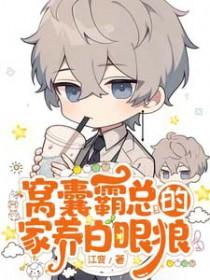 窝囊霸总的家养白眼狼谁是攻?