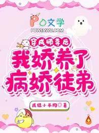 我娇养了病娇徒弟免费完整版