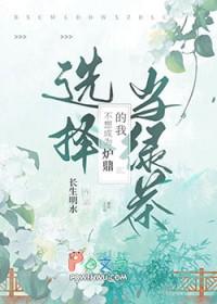 我不想当鼎炉执魔