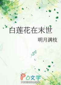 白莲花末世重生