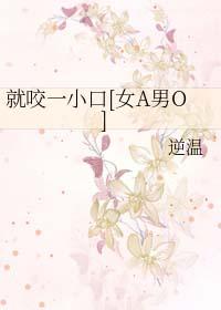 就咬一口图片