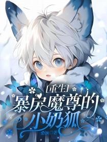 穿成暴戾魔尊的小恶龙格格