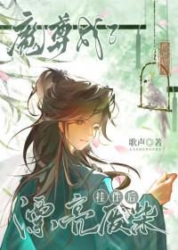 魔尊成了漂亮废柴挂件后(玄幻灵异)
