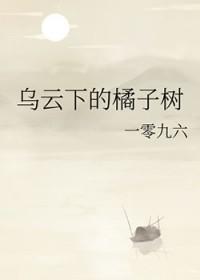 乌云下的橘子树一零九六