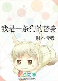 我是一条狗的替身剧透