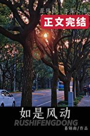 如风全文