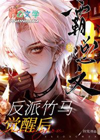 霸总文的反派竹马觉醒后 本书作者 持宠