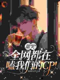 全网都在磕我和对家cp开车