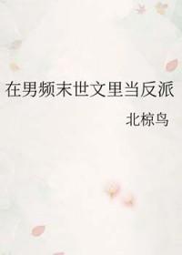 在男频末世文艰难求生作者省略号挪挪