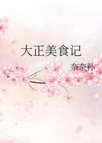 日本大正美食