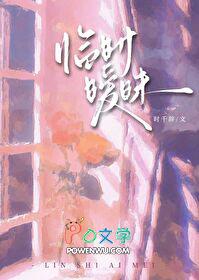 临时暧昧时千辞免费完整