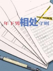 年下相处守则 鹅子