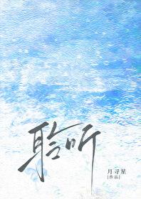 聆听雨濯全文免费阅读