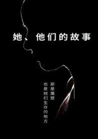 他们的故事一百多章