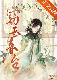 窃玉春台全文在线阅读