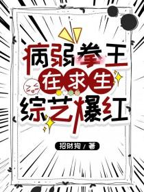 病弱拳王在求生综艺爆红(招财狗)