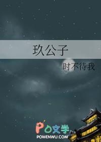 玖公子时不待我全文免费阅读最新章节