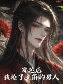 穿越之我抢了男配后 女主她死了