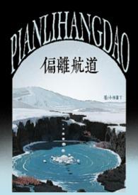 偏离航线的英文