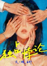 独占悖论顾由免费阅读笔趣阁