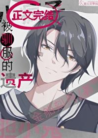 被驯服的遗产漫画免费阅读下拉式6漫画