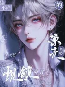 不许觊觎海洋领主的漂亮老婆 txt