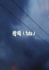 糟蹋futa扶她文