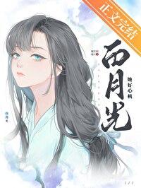 白月光她是心机美人快穿免费阅读