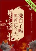 黑莲花今天洗白了吗92