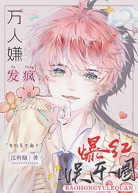 全娱乐圈都被我逼疯了