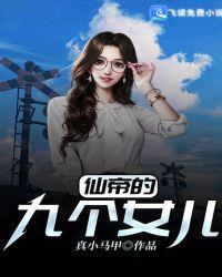 仙帝的九个女儿都有谁