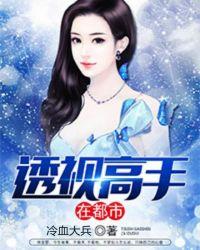 透视高手在都市短剧在线观看