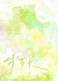 村霸靠签到系统养夫郎 作者晟归