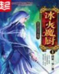 冰火魔厨圣诞节外篇