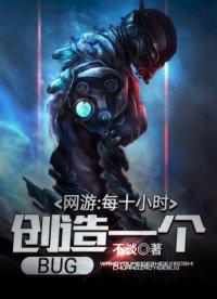 网游每十小时创造一个bug未剪删