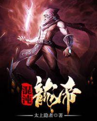 混沌龙帝的修炼等级