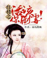 活该你见鬼红楼