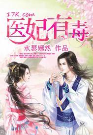 医妃有毒腹黑王爷
