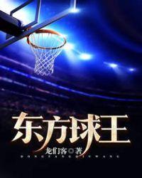 东方球王在线观看完整版