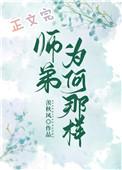师弟为何那样TXT