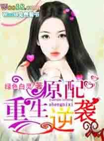 原配逆袭系统全文免费阅读