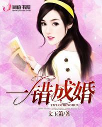 一错成婚腹黑总裁太傲娇