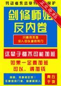 剑修师妹超凶番外