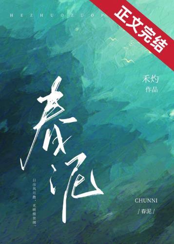 春泥词曲是谁