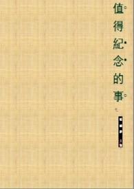 值得纪念的事