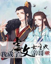 我成了虐文女主她亲哥!百度