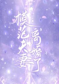 “模范”夫妻