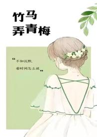 竹马弄青梅全文免费阅读