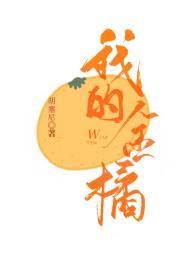 我的金橘txt全文