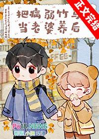 当病弱竹马分化成最强a 作者迟小椰